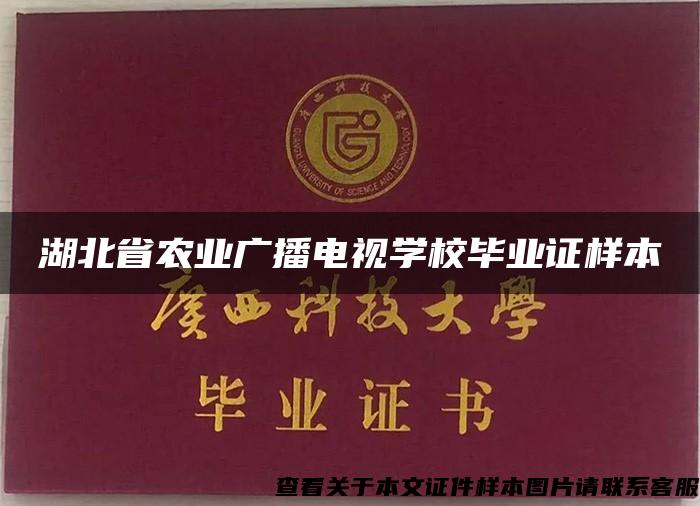 湖北省农业广播电视学校毕业证样本