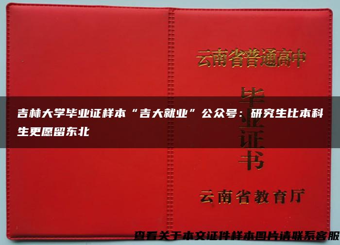 吉林大学毕业证样本“吉大就业”公众号：研究生比本科生更愿留东北