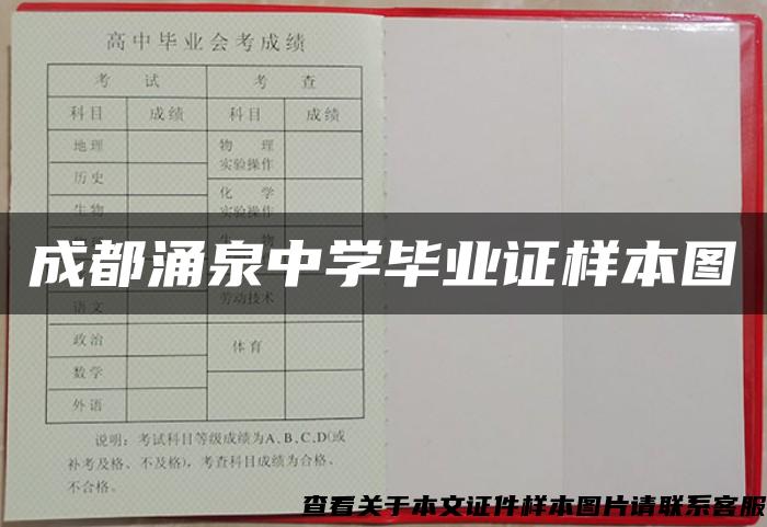 成都涌泉中学毕业证样本图