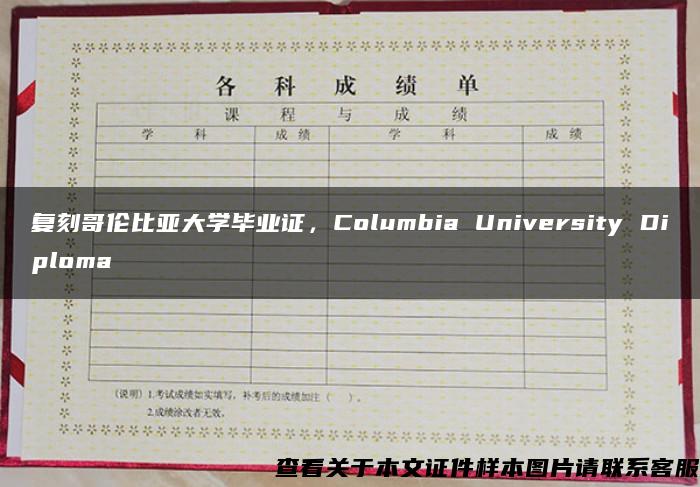 复刻哥伦比亚大学毕业证，Columbia University Diploma