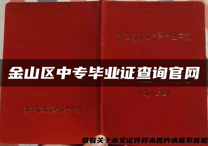 金山区中专毕业证查询官网