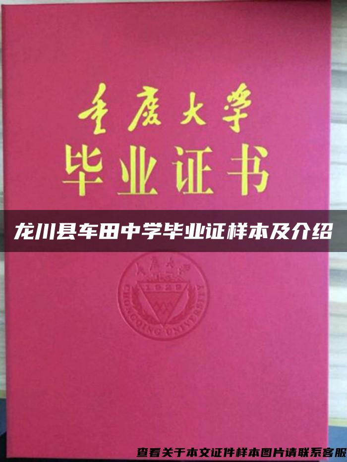 龙川县车田中学毕业证样本及介绍