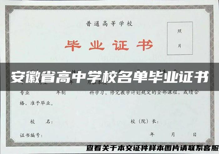 安徽省高中学校名单毕业证书