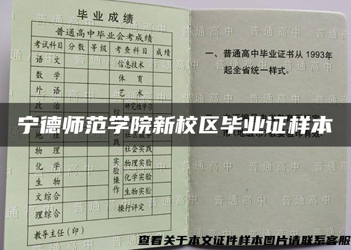 宁德师范学院新校区毕业证样本