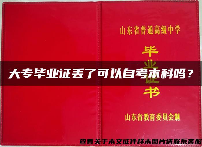 大专毕业证丢了可以自考本科吗？