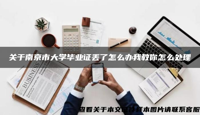 关于南京市大学毕业证丢了怎么办我教你怎么处理