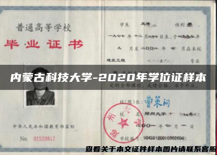 内蒙古科技大学-2020年学位证样本