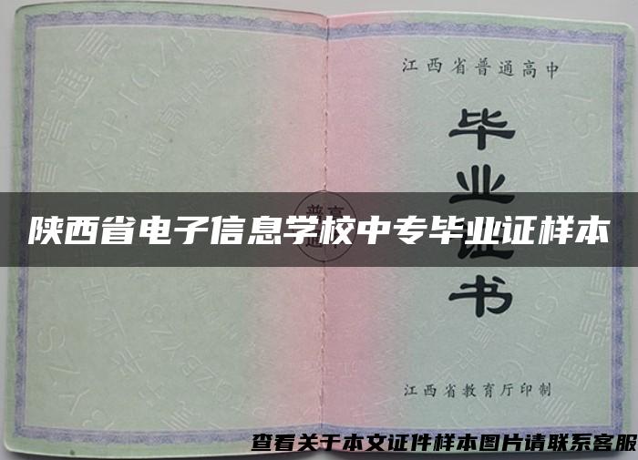 陕西省电子信息学校中专毕业证样本