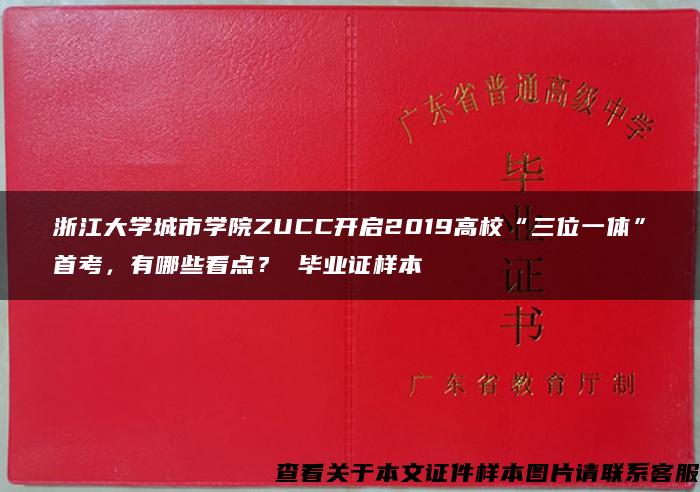 浙江大学城市学院ZUCC开启2019高校“三位一体”首考，有哪些看点？ 毕业证样本