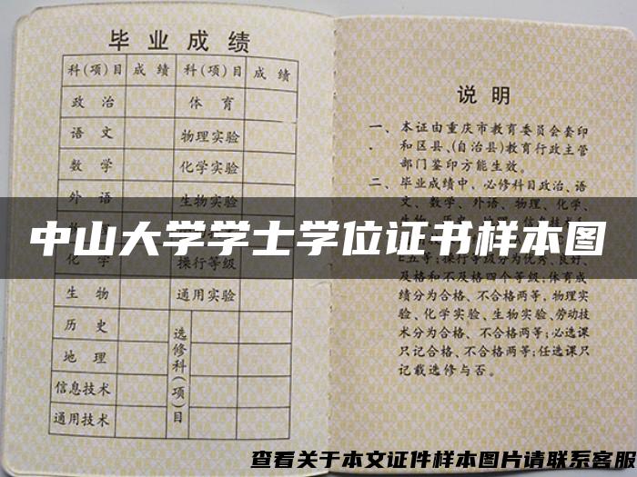 中山大学学士学位证书样本图