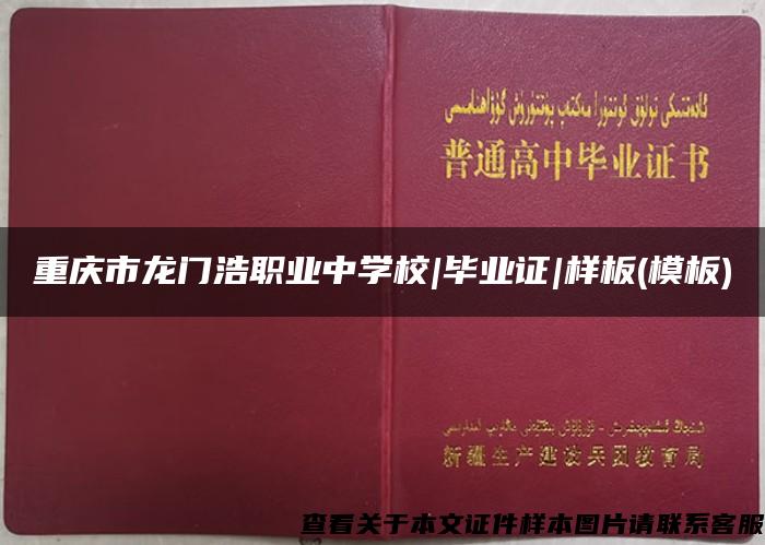 重庆市龙门浩职业中学校|毕业证|样板(模板)
