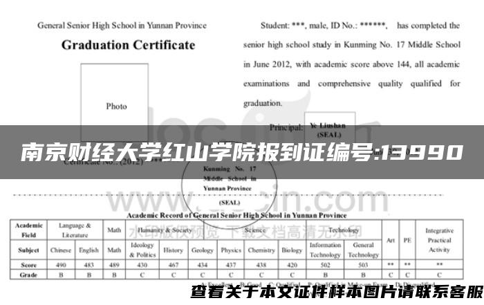 南京财经大学红山学院报到证编号:13990