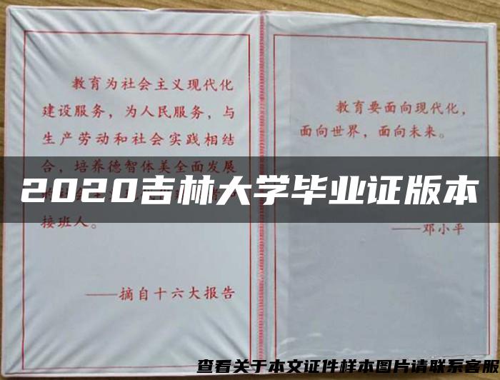 2020吉林大学毕业证版本