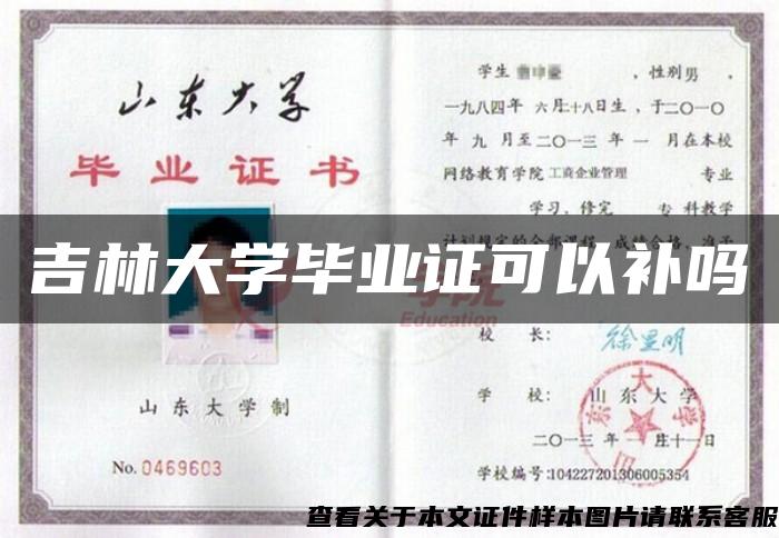 吉林大学毕业证可以补吗