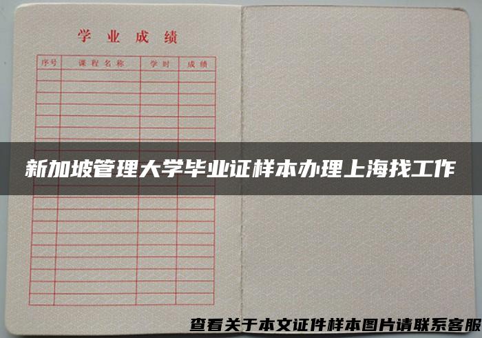 新加坡管理大学毕业证样本办理上海找工作