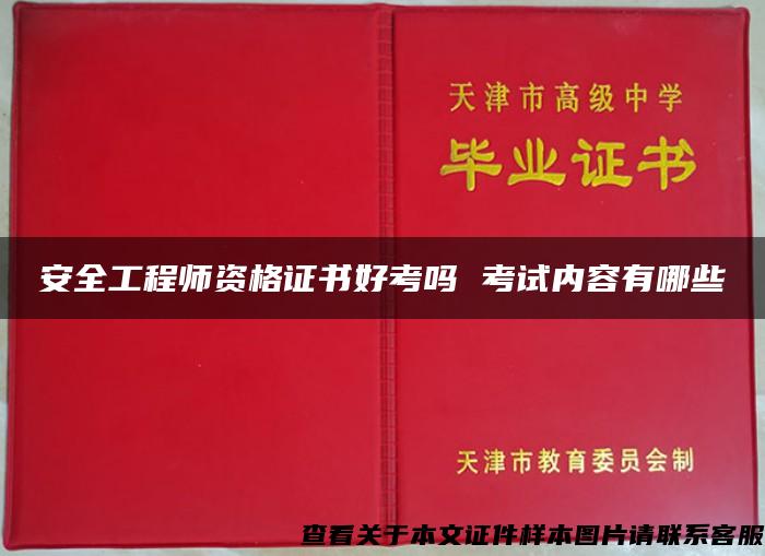 安全工程师资格证书好考吗 考试内容有哪些