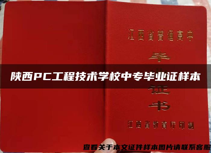 陕西PC工程技术学校中专毕业证样本