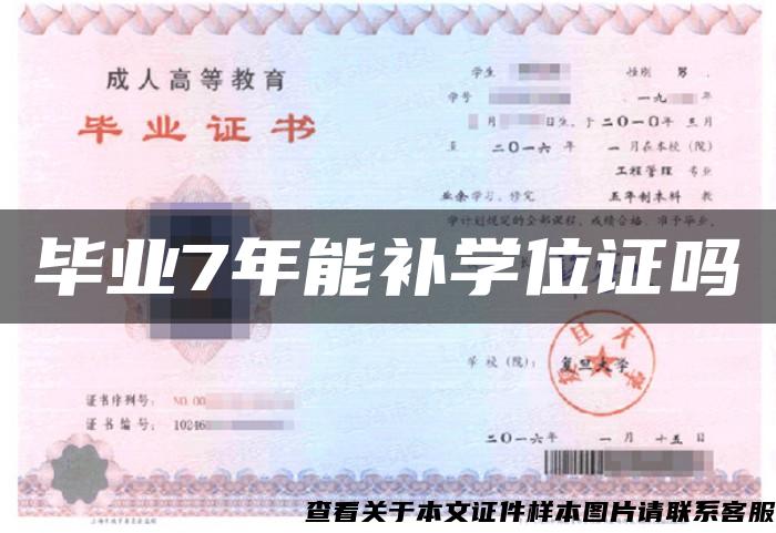 毕业7年能补学位证吗