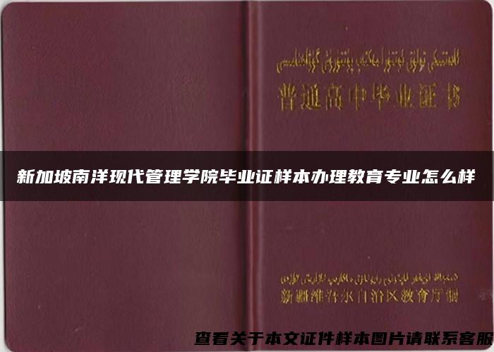 新加坡南洋现代管理学院毕业证样本办理教育专业怎么样