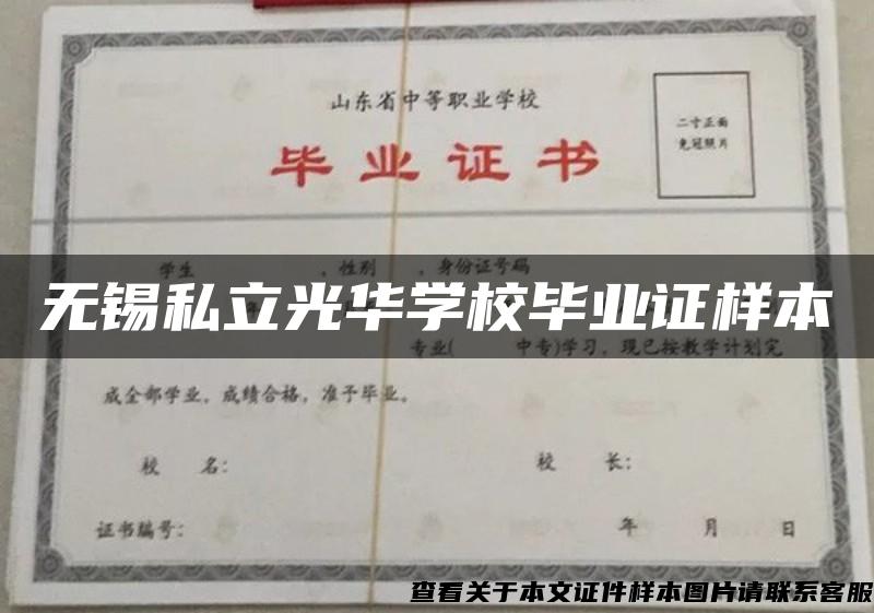 无锡私立光华学校毕业证样本