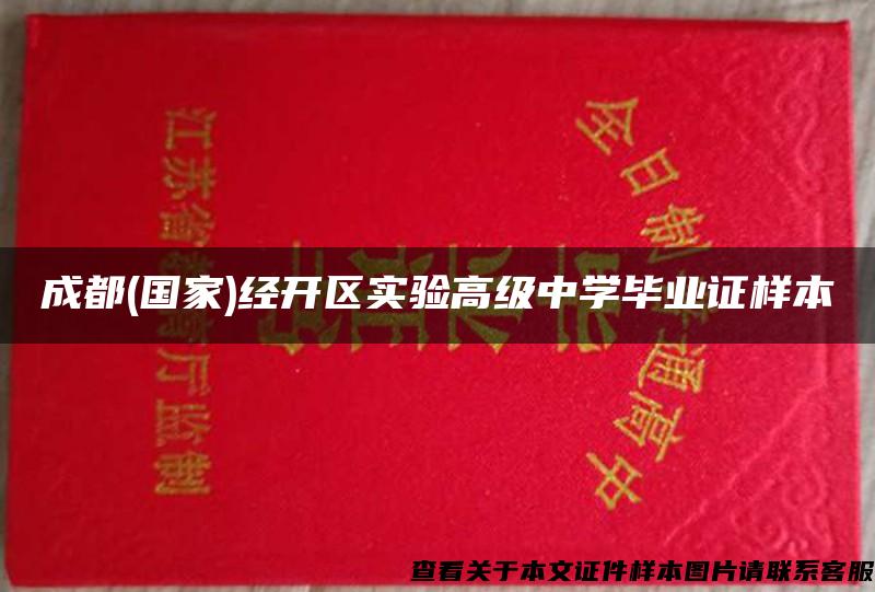 成都(国家)经开区实验高级中学毕业证样本