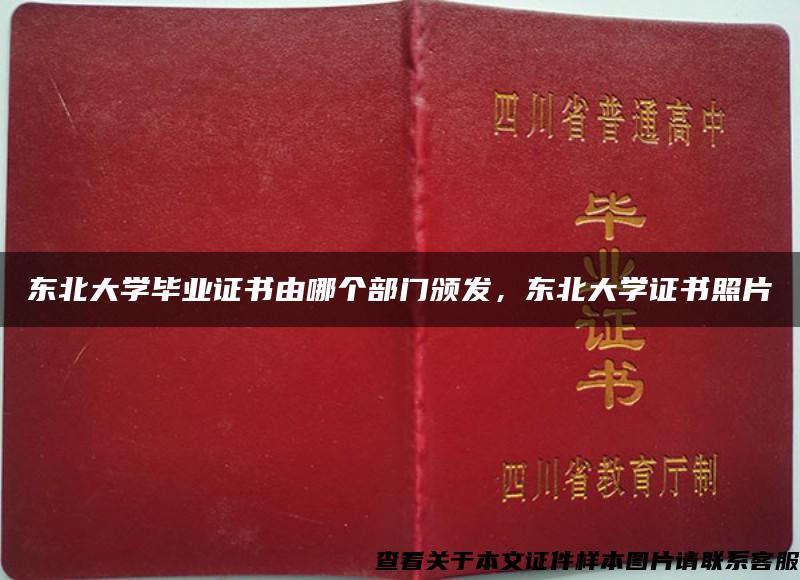 东北大学毕业证书由哪个部门颁发，东北大学证书照片