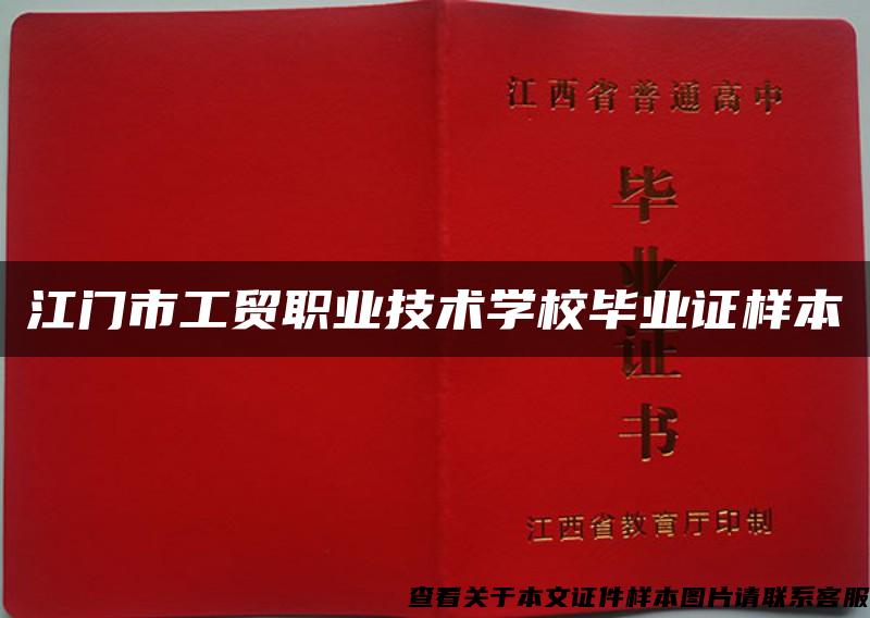 江门市工贸职业技术学校毕业证样本