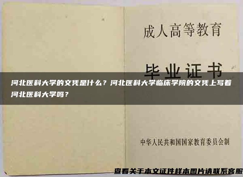 河北医科大学的文凭是什么？河北医科大学临床学院的文凭上写着河北医科大学吗？