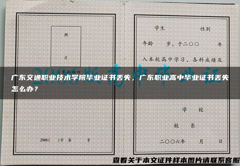 广东交通职业技术学院毕业证书丢失，广东职业高中毕业证书丢失怎么办？