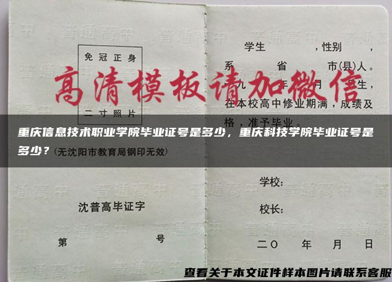 重庆信息技术职业学院毕业证号是多少，重庆科技学院毕业证号是多少？