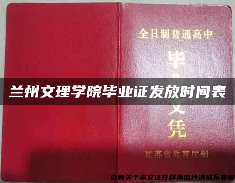 兰州文理学院毕业证发放时间表