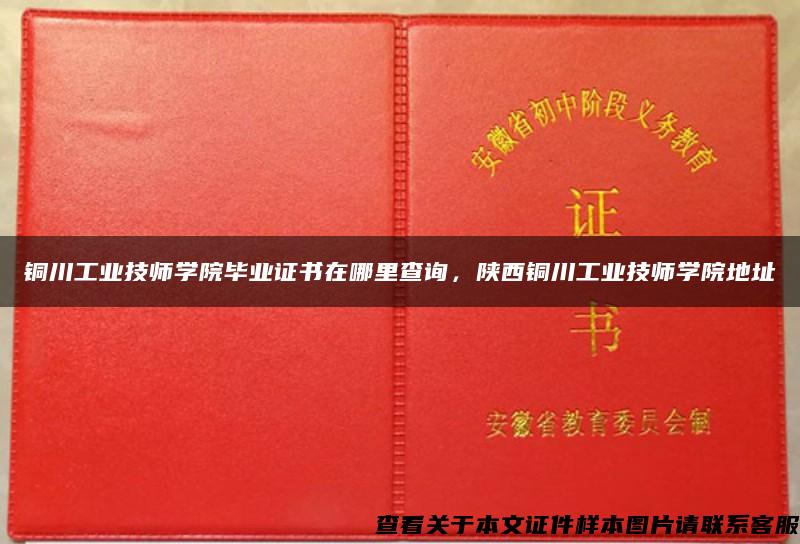 铜川工业技师学院毕业证书在哪里查询，陕西铜川工业技师学院地址