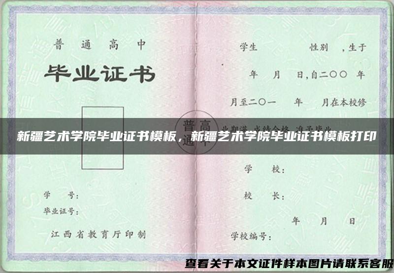 新疆艺术学院毕业证书模板，新疆艺术学院毕业证书模板打印