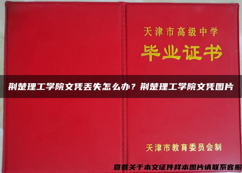 荆楚理工学院文凭丢失怎么办？荆楚理工学院文凭图片