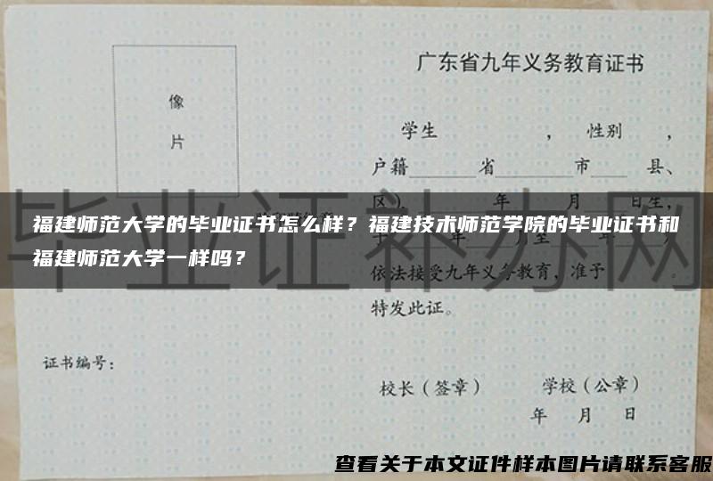 福建师范大学的毕业证书怎么样？福建技术师范学院的毕业证书和福建师范大学一样吗？