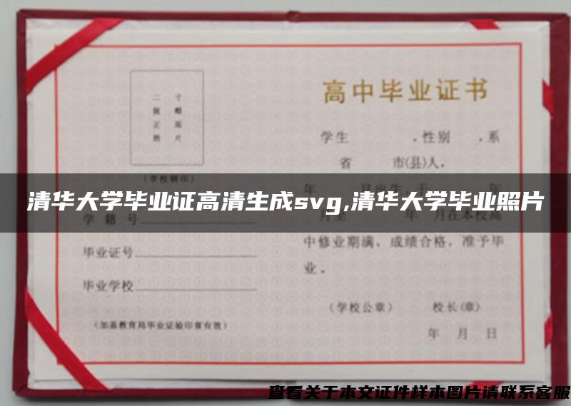 清华大学毕业证高清生成svg,清华大学毕业照片