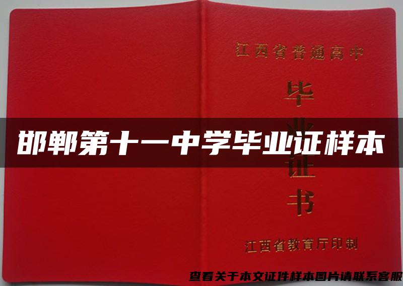 邯郸第十一中学毕业证样本