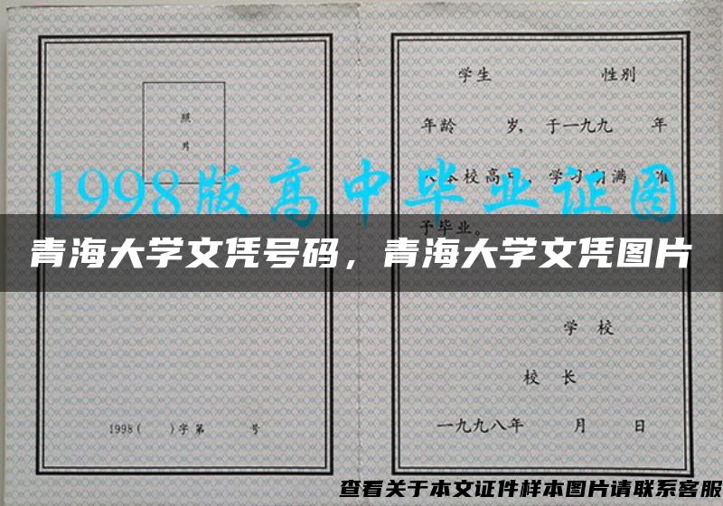 青海大学文凭号码，青海大学文凭图片