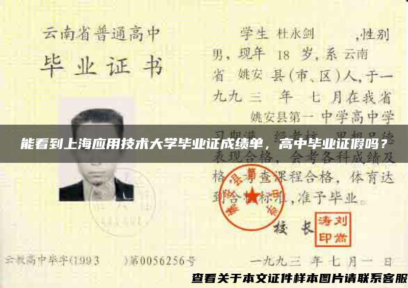 能看到上海应用技术大学毕业证成绩单，高中毕业证假吗？