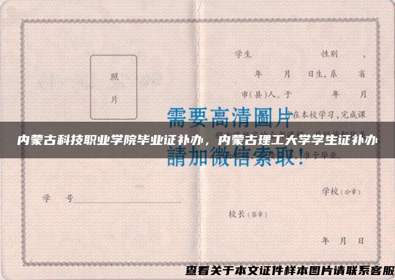 内蒙古科技职业学院毕业证补办，内蒙古理工大学学生证补办