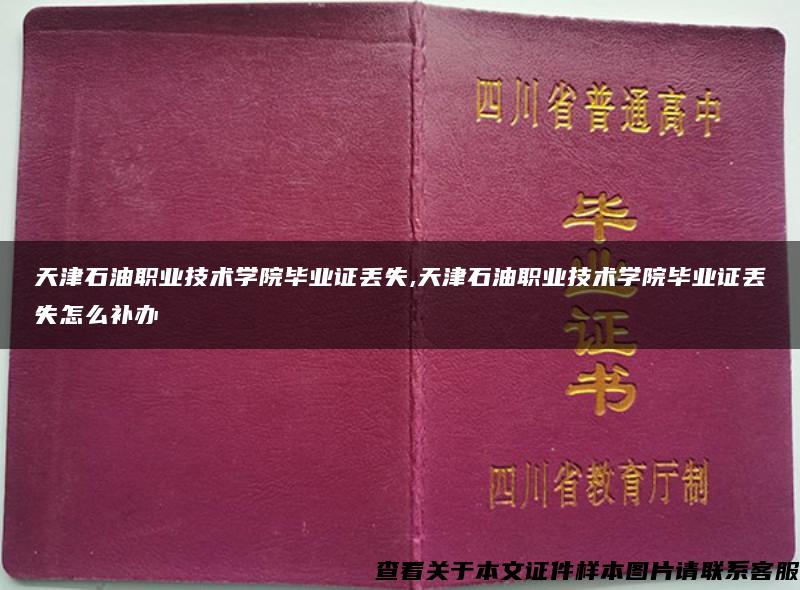 天津石油职业技术学院毕业证丢失,天津石油职业技术学院毕业证丢失怎么补办