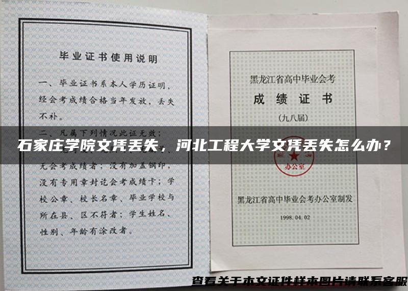 石家庄学院文凭丢失，河北工程大学文凭丢失怎么办？