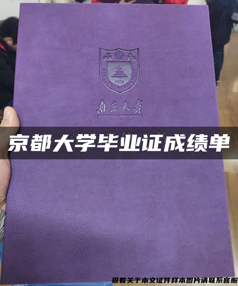 京都大学毕业证成绩单