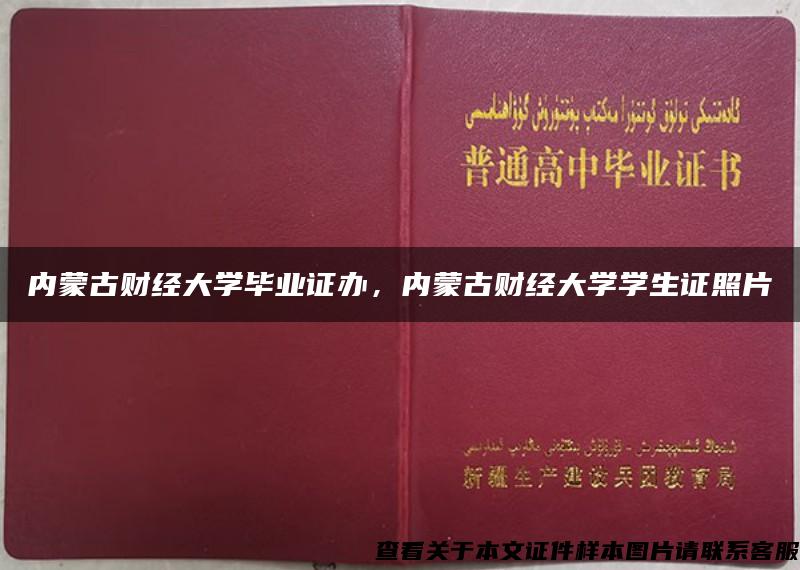 内蒙古财经大学毕业证办，内蒙古财经大学学生证照片