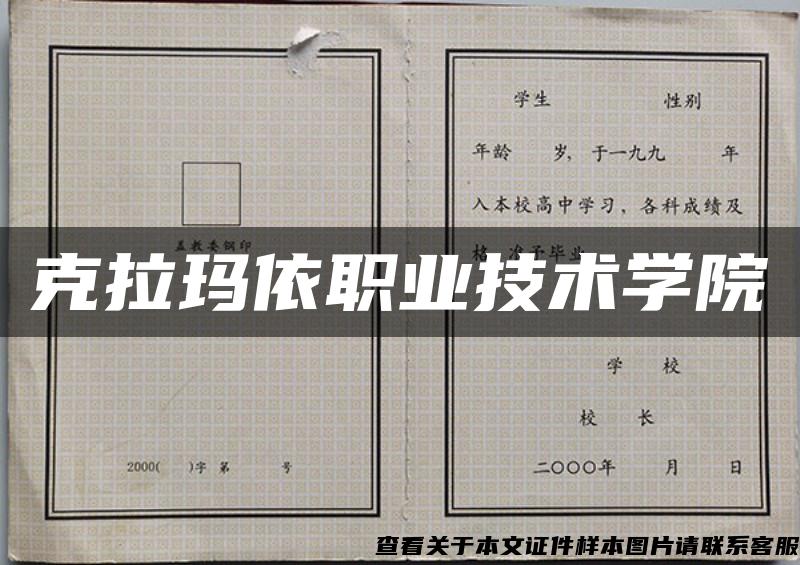 克拉玛依职业技术学院