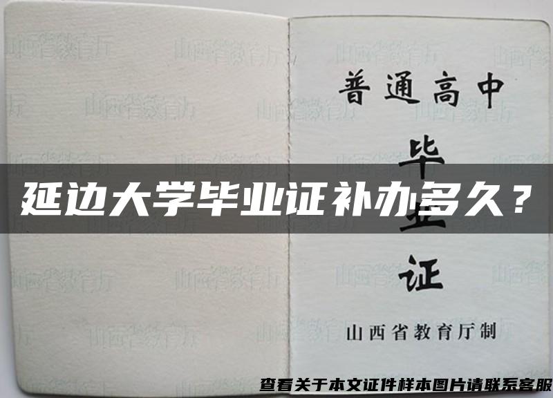 延边大学毕业证补办多久？