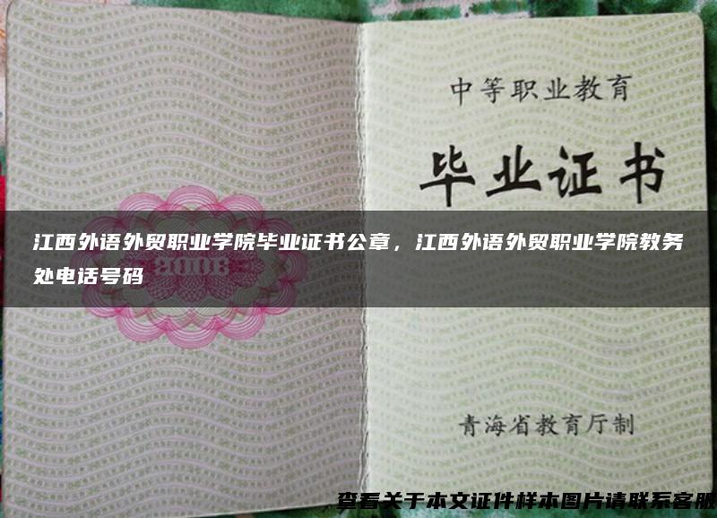 江西外语外贸职业学院毕业证书公章，江西外语外贸职业学院教务处电话号码