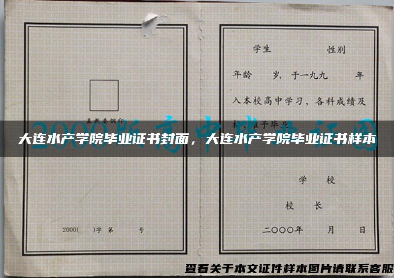 大连水产学院毕业证书封面，大连水产学院毕业证书样本