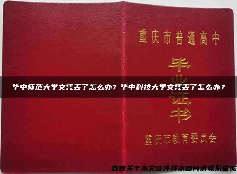 华中师范大学文凭丢了怎么办？华中科技大学文凭丢了怎么办？