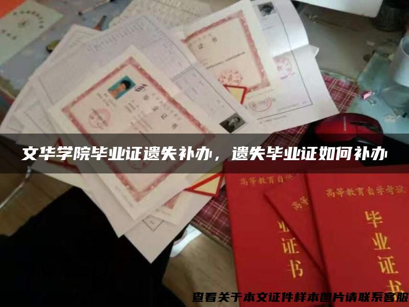 文华学院毕业证遗失补办，遗失毕业证如何补办